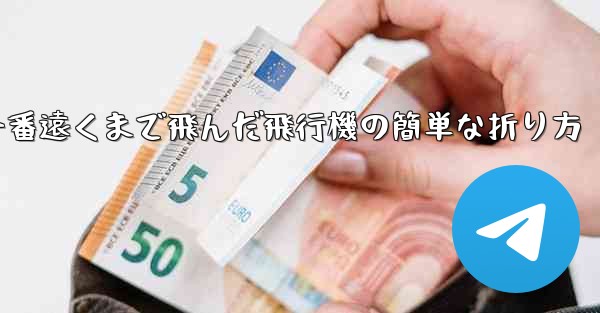 一番遠くまで飛んだ飛行機の簡単な折り方