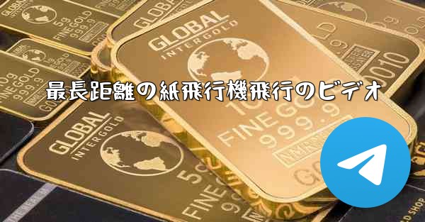 最長距離の紙飛行機飛行のビデオ