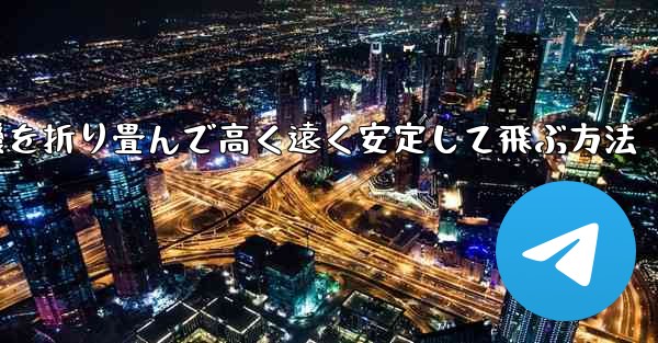 飛行機を折り畳んで高く遠く安定して飛ぶ方法