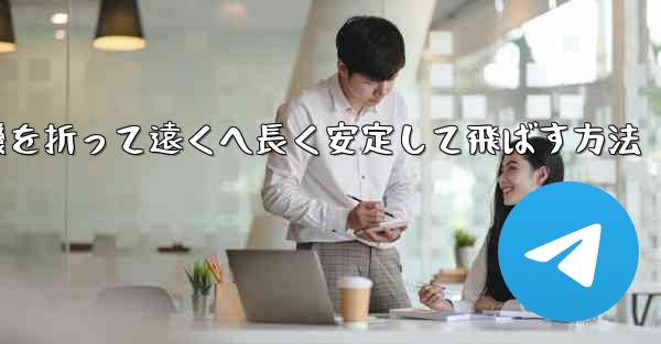 紙飛行機を折って遠くへ長く安定して飛ばす方法