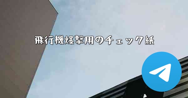 飛行機爆撃用のチェック紙