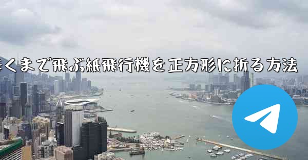 遠くまで飛ぶ紙飛行機を正方形に折る方法