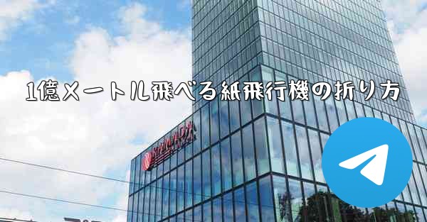 1億メートル飛べる紙飛行機の折り方