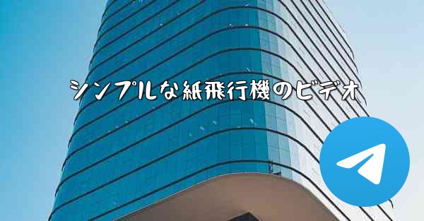 シンプルな紙飛行機のビデオ