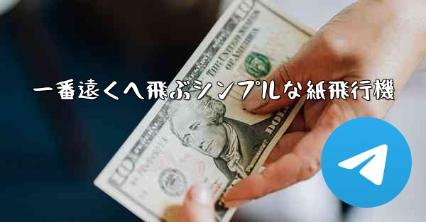 一番遠くへ飛ぶシンプルな紙飛行機