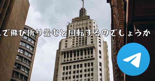 紙飛行機はどのようにして遠くまで飛び折り畳むと回転するのでしょうか