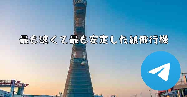 最も速くて最も安定した紙飛行機