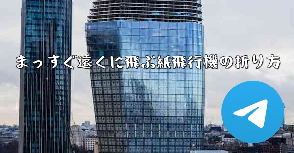 まっすぐ遠くに飛ぶ紙飛行機の折り方