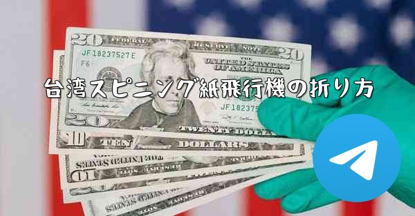 台湾スピニング紙飛行機の折り方