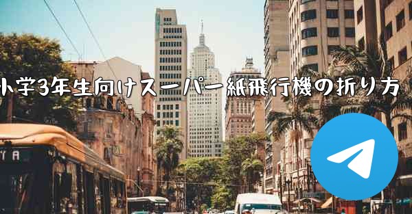 小学3年生向けスーパー紙飛行機の折り方