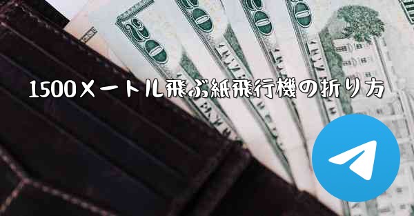 1500メートル飛ぶ紙飛行機の折り方