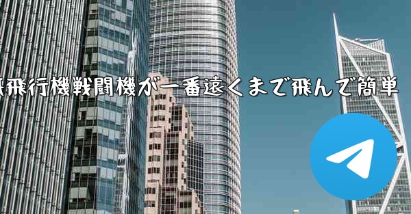 紙飛行機戦闘機が一番遠くまで飛んで簡単