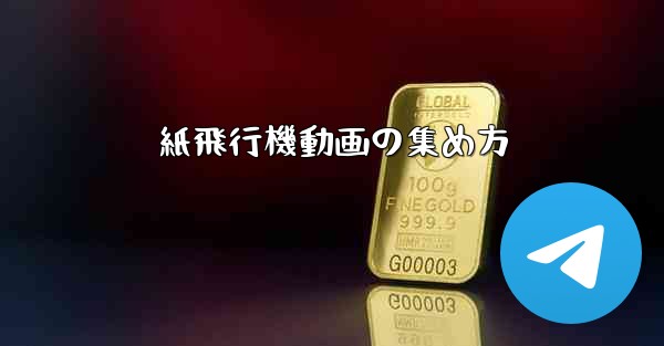 紙飛行機動画の集め方