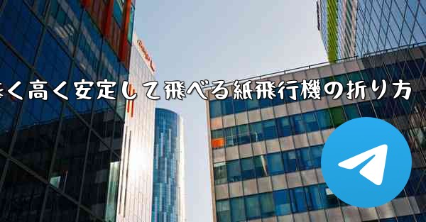 遠く高く安定して飛べる紙飛行機の折り方