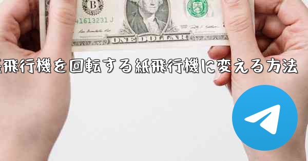 チーターの紙飛行機を回転する紙飛行機に変える方法