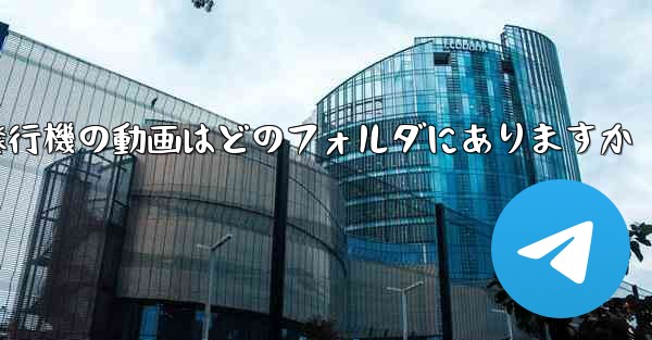 紙飛行機の動画はどのフォルダにありますか