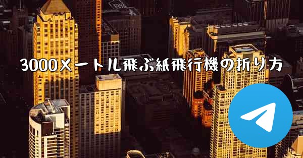 3000メートル飛ぶ紙飛行機の折り方
