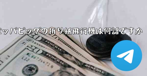 ペッパピッグの折り紙飛行機は何話ですか
