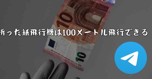 正方形の紙で折った紙飛行機は100メートル飛行できる