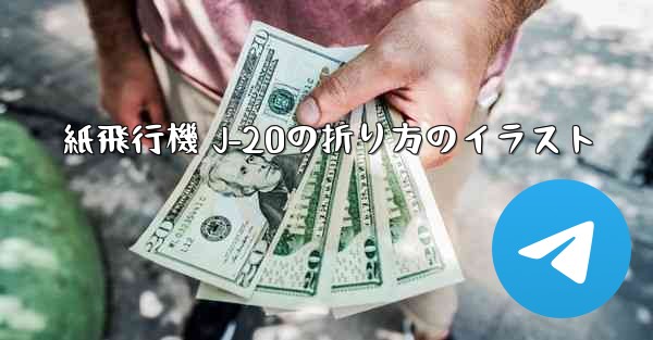 紙飛行機 J-20の折り方のイラスト