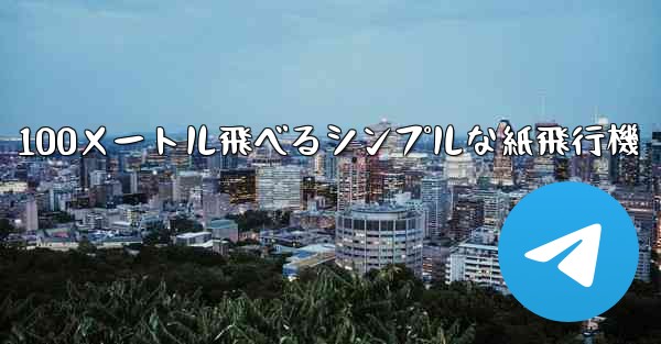 100メートル飛べるシンプルな紙飛行機