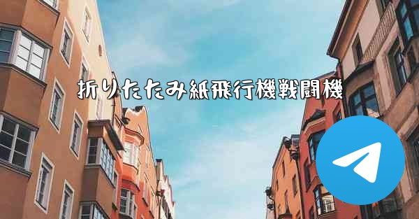 折りたたみ紙飛行機戦闘機