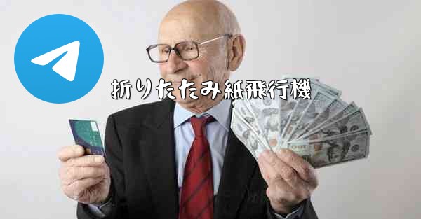 折りたたみ紙飛行機