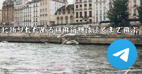 簡単に折りたためる紙飛行機は遠くまで飛ぶ