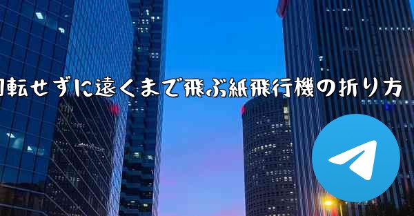回転せずに遠くまで飛ぶ紙飛行機の折り方