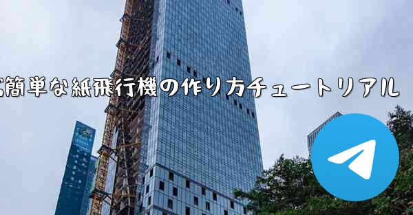 遠くまで飛ぶ簡単な紙飛行機の作り方チュートリアル