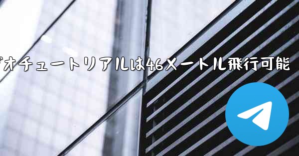 紙飛行機のビデオチュートリアルは46メートル飛行可能