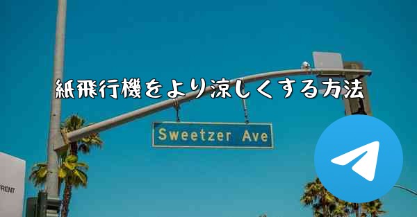 紙飛行機をより涼しくする方法
