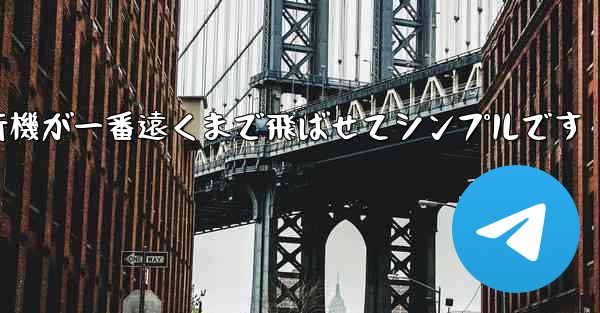 四角い紙飛行機が一番遠くまで飛ばせてシンプルです