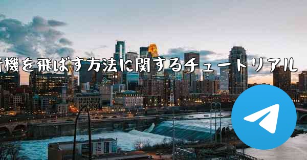 最も速く最も遠くまで紙飛行機を飛ばす方法に関するチュートリアル