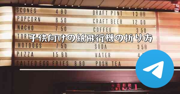 子供向けの紙飛行機の折り方