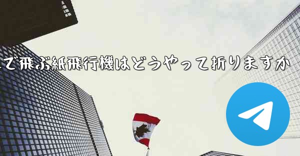 遠くまで飛ぶ紙飛行機はどうやって折りますか