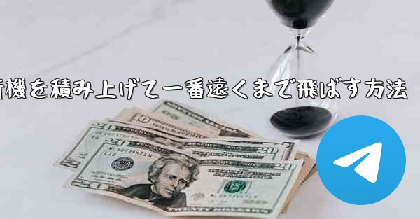 紙飛行機を積み上げて一番遠くまで飛ばす方法