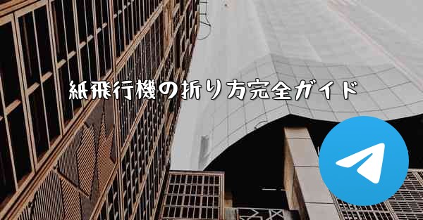 紙飛行機の折り方完全ガイド