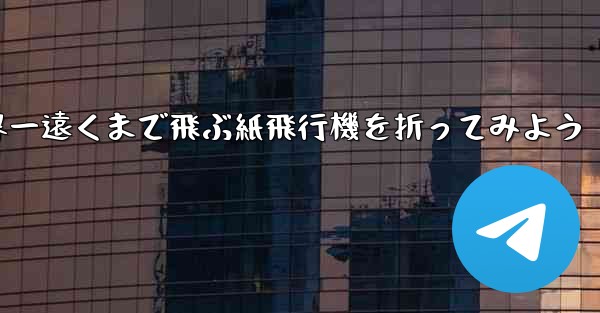 A4の紙を使って世界一遠くまで飛ぶ紙飛行機を折ってみよう