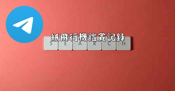 紙飛行機鑑賞記録