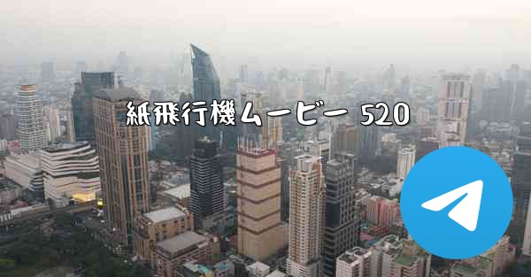 紙飛行機ムービー 520