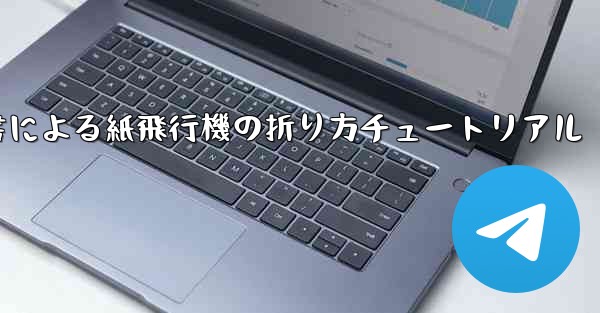 小紅書による紙飛行機の折り方チュートリアル