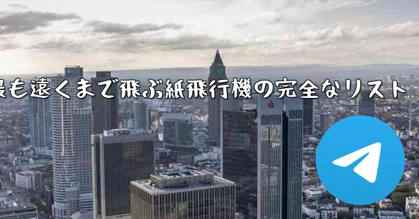 最も遠くまで飛ぶ紙飛行機の完全なリスト