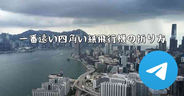 一番遠い四角い紙飛行機の折り方
