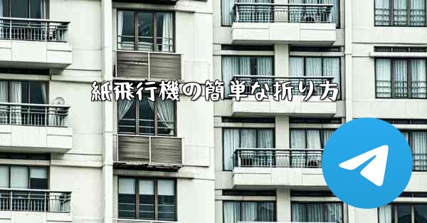 紙飛行機の簡単な折り方