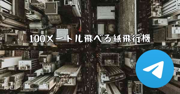 100メートル飛べる紙飛行機