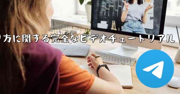 紙飛行機の折り方に関する完全なビデオチュートリアル