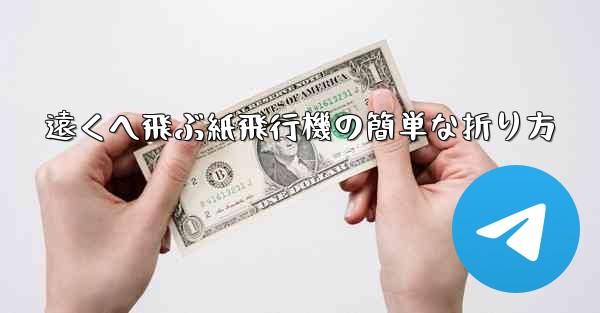 遠くへ飛ぶ紙飛行機の簡単な折り方