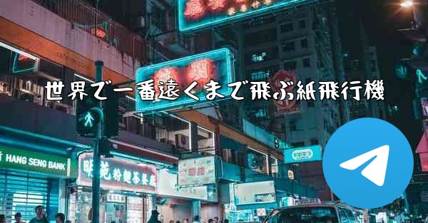 世界で一番遠くまで飛ぶ紙飛行機