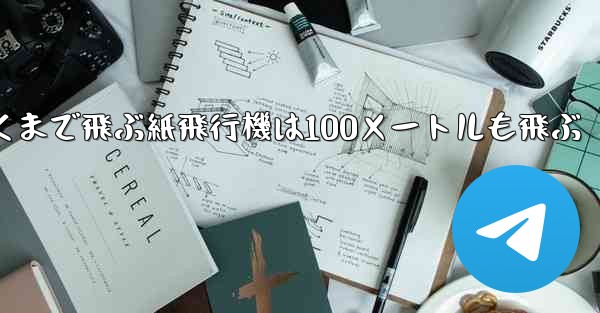超遠くまで飛ぶ紙飛行機は100メートルも飛ぶ